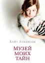 Кейт Аткинсон Музей моих тайн