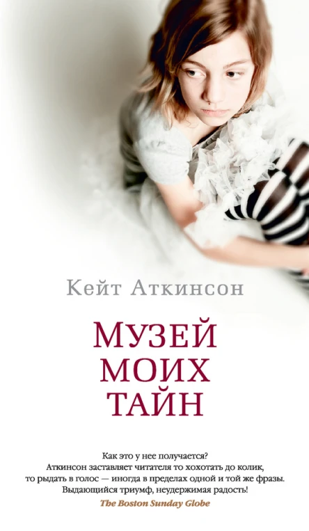 Кейт Аткинсон Музей моих тайн