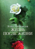 Кейт Аткинсон Жизнь после жизни