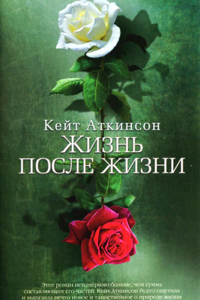 Кейт Аткинсон Жизнь после жизни