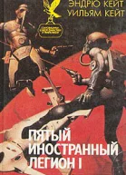 Кейт Эндрю и Кейт Уильям X мл Пятый Иностранный Легион Книга 1 Шагай или умри