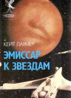 Кейт Лаумер Эмиссар к звездам