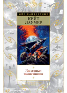 Кейт Лаумер Звездные мошенники