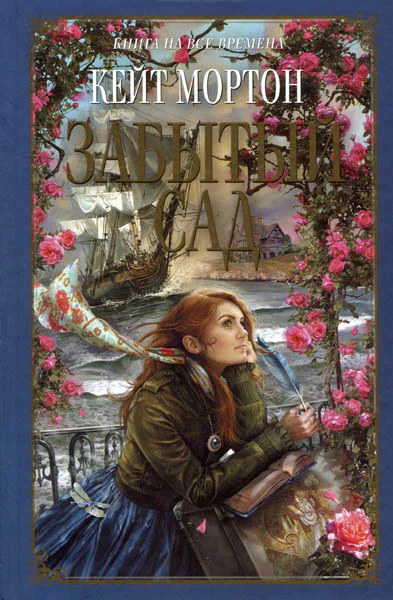 Кейт Мортон Забытый сад