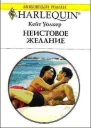 Кейт Уолкер Неистовое желание