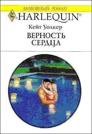 Кейт Уолкер Верность сердца