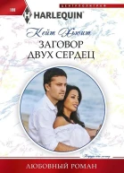 Кейт Хьюит Заговор двух сердец