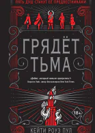 Кейти Роуз Пул Грядет Тьма