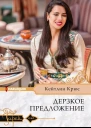 Кейтлин Крюс Дерзкое предложение