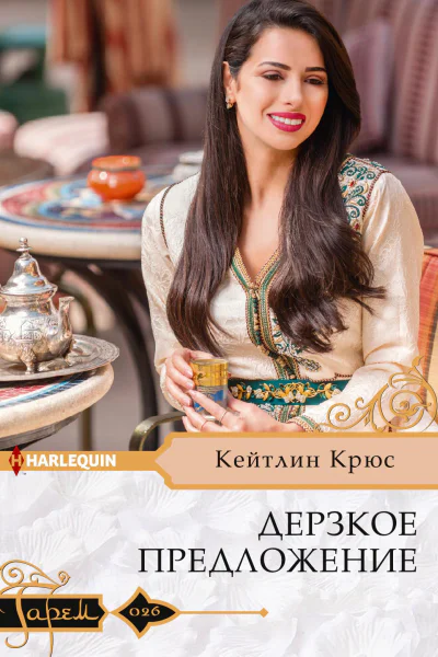 Кейтлин Крюс Дерзкое предложение
