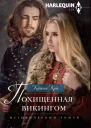 Кейтлин Крюс Похищенная викингом