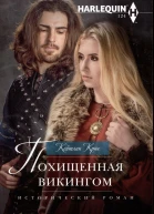 Кейтлин Крюс Похищенная викингом