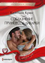 Кейтлин Крюс Соблазнение принцессыдикарки