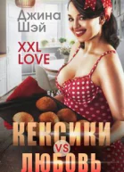 Кексики vs Любовь