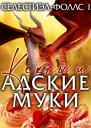 Кексы и адские муки ЛП