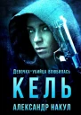Кель Девочкаубийца влюбилась