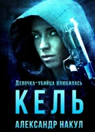 Кель Девочкаубийца влюбилась