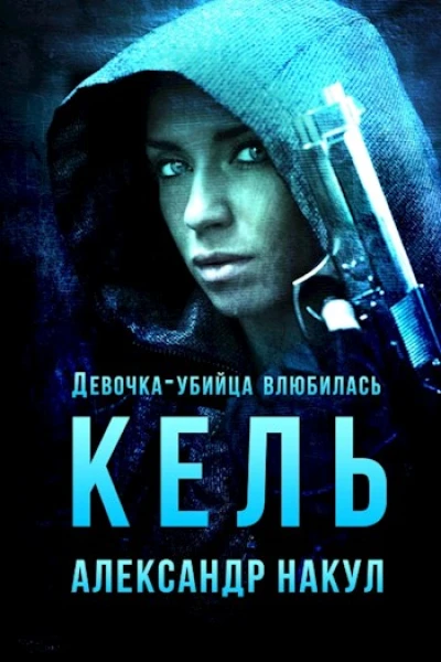 Кель Девочкаубийца влюбилась
