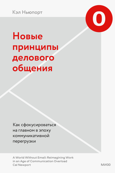 Кэл Ньюпорт Новые принципы делового общения Как сфокусироваться на главном в эпоху коммуникативной перегрузки