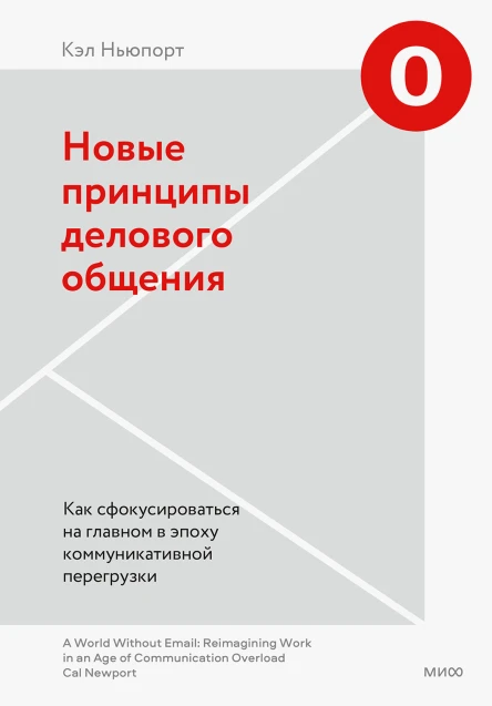 Кэл Ньюпорт Новые принципы делового общения Как сфокусироваться на главном в эпоху коммуникативной перегрузки