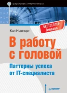 Кэл Ньюпорт В работу с головой Паттерны успеха от IТспециалиста