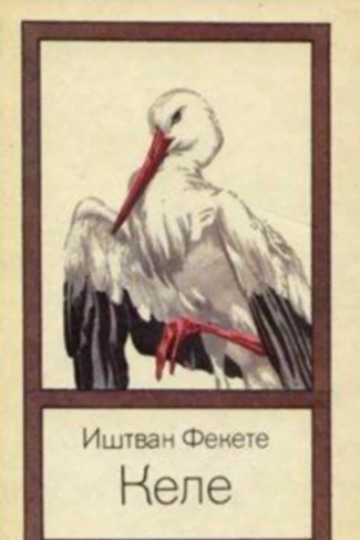 Келе
