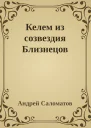 Келем из созвездия Близнецов