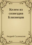 Келем из созвездия Близнецов