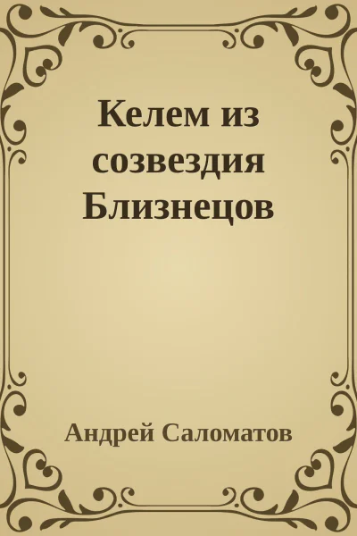 Келем из созвездия Близнецов