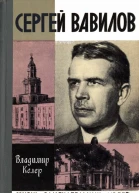 Келер В РСергей Вавилов