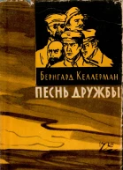 Келлерман Б Песнь дружбы Роман