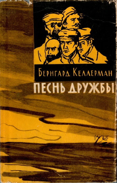 Келлерман Б Песнь дружбы Роман