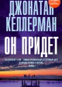 Келлерман Джонатан Он придет