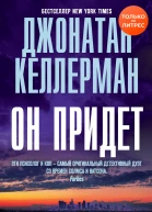 Келлерман Джонатан Он придет