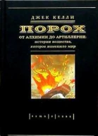 Келли Дж Порох От алхимии до артиллерии