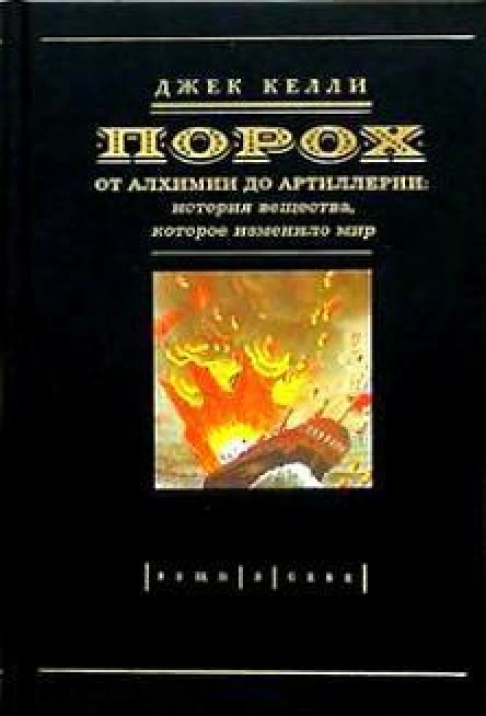 Келли Дж Порох От алхимии до артиллерии