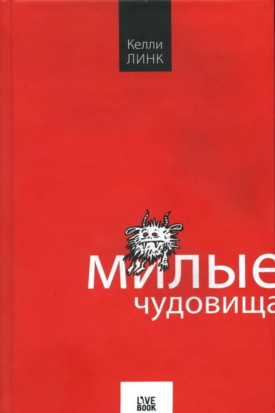 Келли Линк Милые чудовища