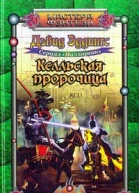 Келльская пророчица