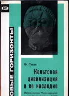 Кельтская цивилизация и её наследие