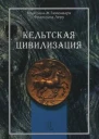 Кельтская цивилизация
