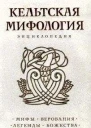 Кельтская мифология Энциклопедия