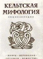 Кельтская мифология Энциклопедия