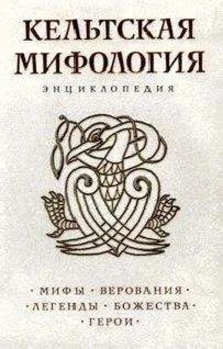 Кельтская мифология Энциклопедия