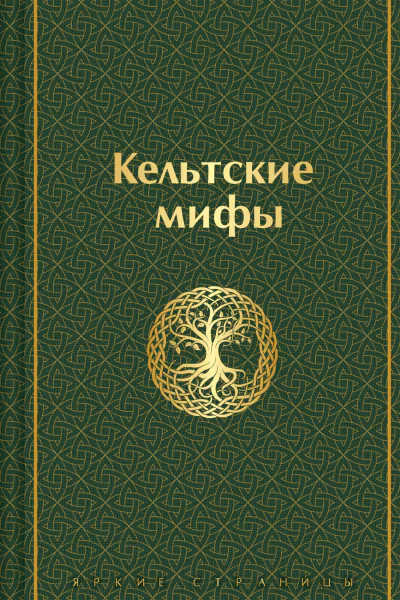Кельтские мифы