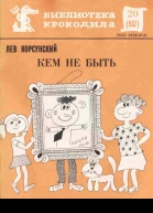 Кем не быть