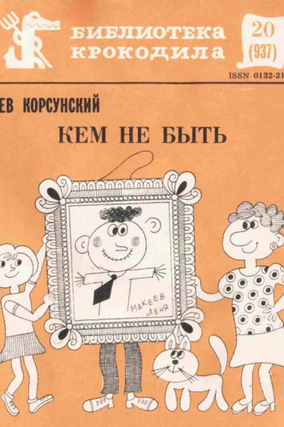 Кем не быть