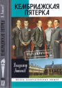 Кембриджская пятерка