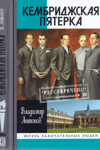 Кембриджская пятерка