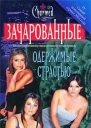 Кэмерон Доки Одержимые страстью