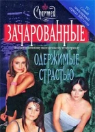 Кэмерон Доки Одержимые страстью